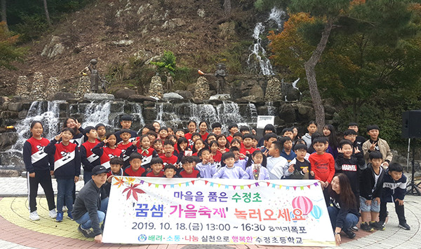 수정초 어린이들이 마을교육공동체 교육 프로그램으로 ‘꿈샘 가을축제’를 열었다.