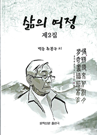 류봉구 시인의 ‘삶의 여정 2집’