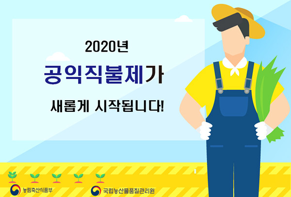 국립농산물품질관리원이 2020년부터 공익직불제가 새롭게 시작됨을 널리 홍보하고 있다.