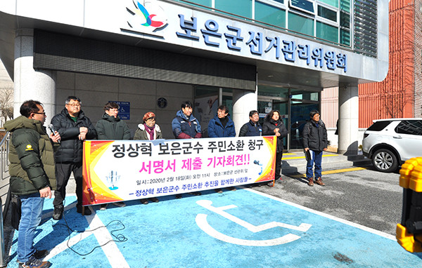 정상혁 군수 퇴진운동본부 회원들이 보은군선관위 앞마당에서 주민소환투표 청구와 관련해 입장을 발표하고 있다.