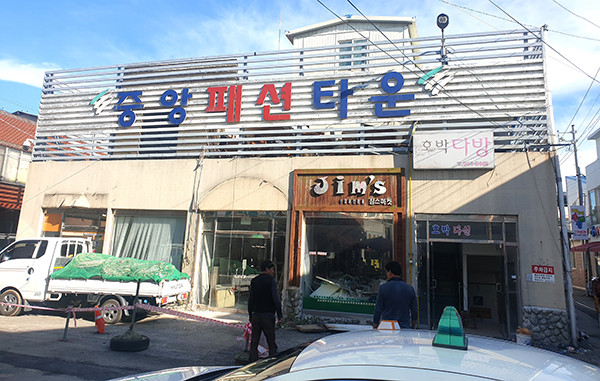 철거에 들어간 보은읍 중앙패션타운.