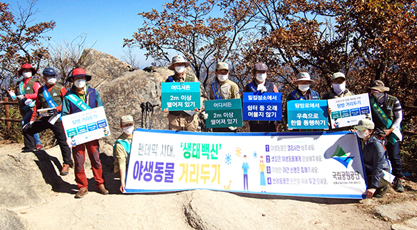 국립공원속리산사무소 직원들이 자원활동가들과 함께 ’야생동물과 거리두기캠페인‘을 펼치고 있다.