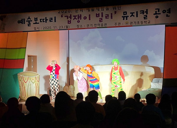 관기초 학생들이 뮤지컬 ‘겁쟁이 빌리’를 관람하고 있다.