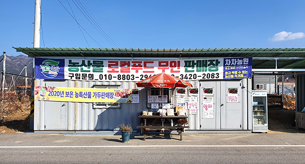 차차농원 대표 차재만 씨가 운영하는 탄부면 임한리 농산물 로컬푸드 무인 판매장.