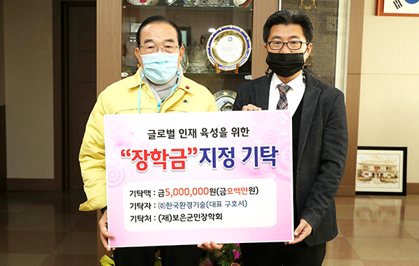 ㈜한국환경기술 구호서 대표가 보은군민장학회 이사장인 정상혁 군수에게 장학금을 전달하고 있다.