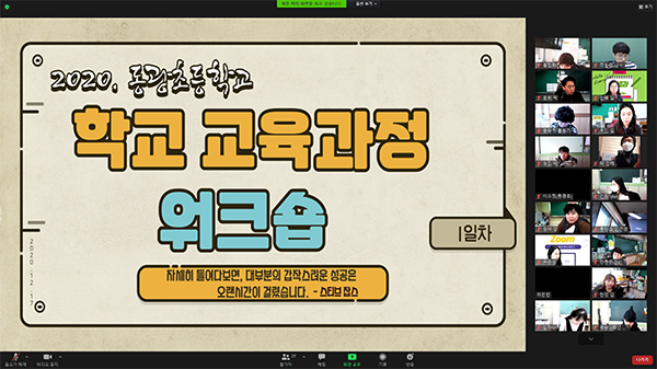 동광초 교직원들이 줌(Zoom)을 활용해 ‘비대면 워크숍을 진행하고 있다.
