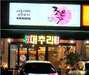 농업회사법인 창주가 운영하는 대추디저트 전문카페 ‘조은가’
