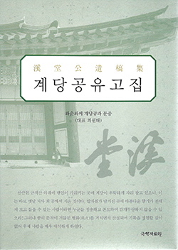 화순최씨 계당공파 종중에서 발행한 ‘계당공유고집(溪堂集公遺稿集)’