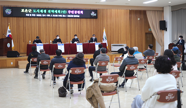 보은군 도시재생전략계획 주민공청회가 열리고 있는 보은군청 대회의실.