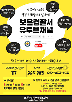 보은경찰서 유투뷰 채널 홍보포스터.