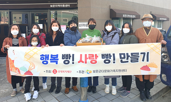 보은군다문화가족지원센터 ‘사랑의 빵! 나눔봉사단’이 롯데복지재단 지원으로 보은군 내 지역아동센터 3개소에 땅콩쿠키, 쵸코쿠키, 레몬파운드케익 등을 각각 나눔 전달했다.