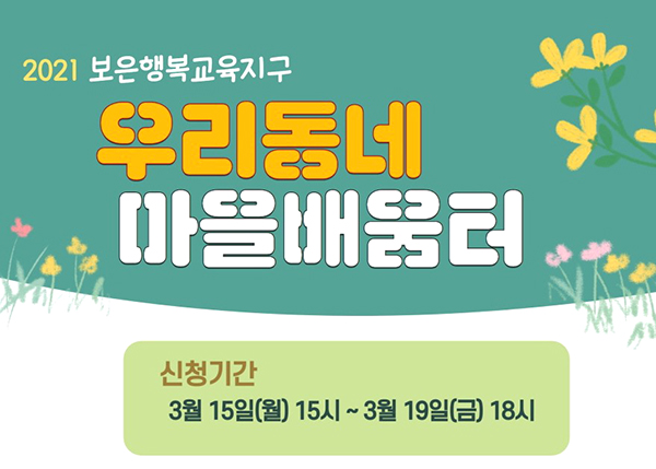 보은교육지원청이 발표한 ‘우리동네 마을배움터’ 모집 포스터.