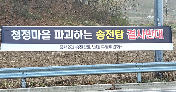 묘서 2리 송전선로 반대투쟁위원회가 도로변에 걸어놓은 현수막.