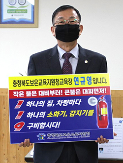 연규영 교육장이 ‘안전강화 119 챌린지’피켓을 들고 화재예방 의지를 밝히고 있다.