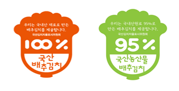 국산 재료 100% 김치 표장(좌), 국산 재료 95% 김치 표장(우)