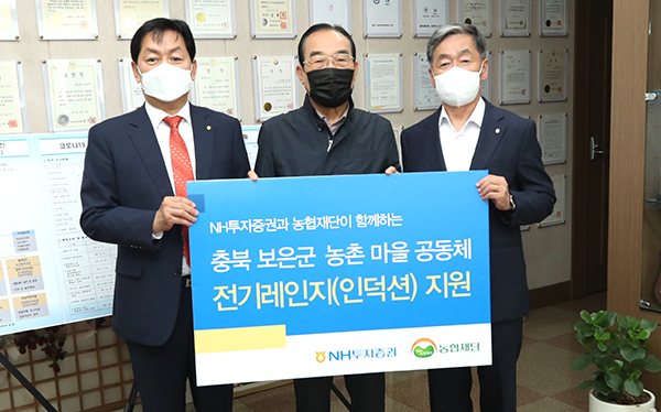NH투자증권과 농협재단이 지난 20일 보은군청에서 경로당 90개소에 지원될 전기레인지 전달식을 갖고 있다. 사진 좌측부터 농협은행 보은군지부 임세빈 지부장, 정상혁 군수, NH투자증권 정용석 부사장.