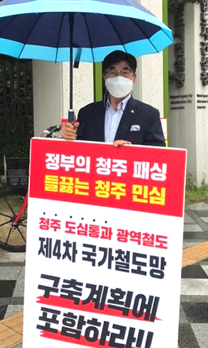 보은에 살고 있는 충북민간사회단체총연합회 유철웅 회장이 광역철도 청주도심통과를 요구하는 1인 릴레이시위를 펼치고 있다.