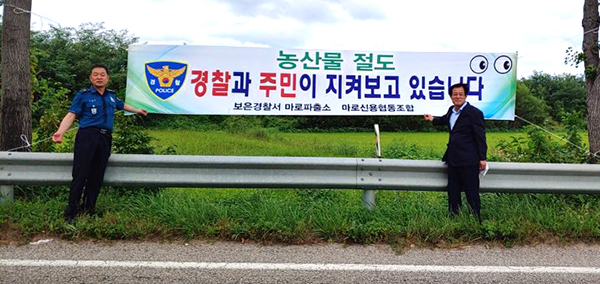 마로파출소 신도철 소장과 마로신협 최당열 이사장이 농산물 절도 예방 홍보에 나서고 있다.