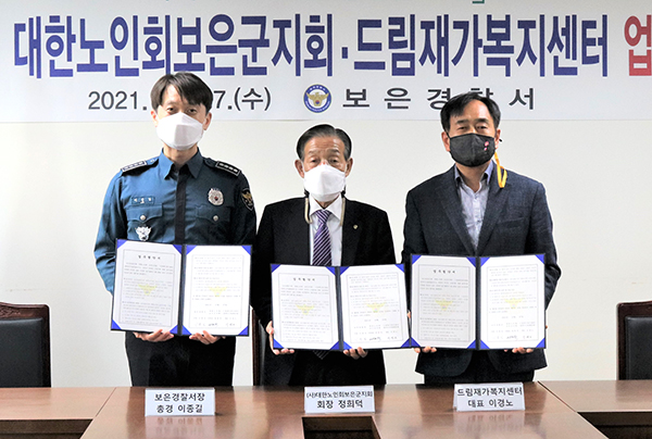 이종길 서장이 정희덕 노인회장과 이경노 센터장과 함께 협약서를 교환하고 있다.