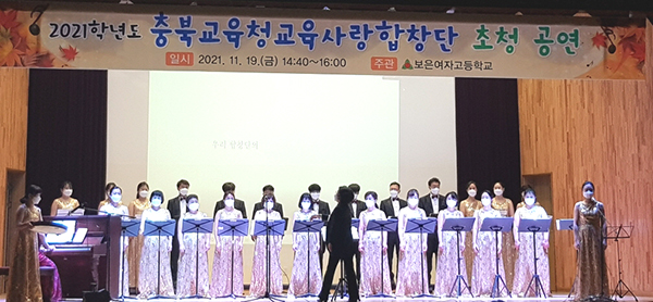 충북교육청교육사랑합창단이 보은여고를 찾아 아름다운 음악선율에 젖어들게 하고 있다.