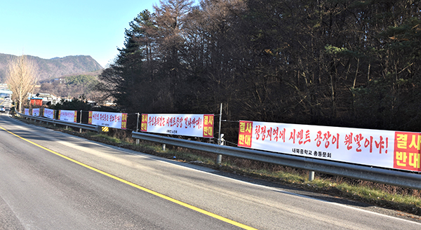 시멘트관련 생산업체 건립을 반대하는 내북면주민들이 내건 플래카드가 도로변을 가득 메우고 있다.