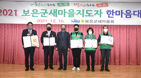 보은군새마을지도자대회에서 수상한 (좌로부터)윤종현 고정식 우옥성, 김창임, 권중구 회장.