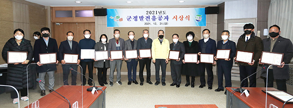 2021년 연말 군정발전 유공자로 선정된 홍현옥, 김성훈, 한현수, 곽덕일, 박혜희, 이문섭, 안우상, 구왕회, 정상혁 군수, 김석쇠, 박학순, 강석지, 맹주일, 황의성, 김동현. 사진 좌측부터.