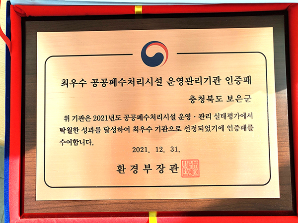 보은군이 환경부가 실시한 2021년도 공공폐수처리시설 운영관리실태 평가에서 최우수기관 인증패를 수상했다.