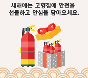 새해선물 소화기