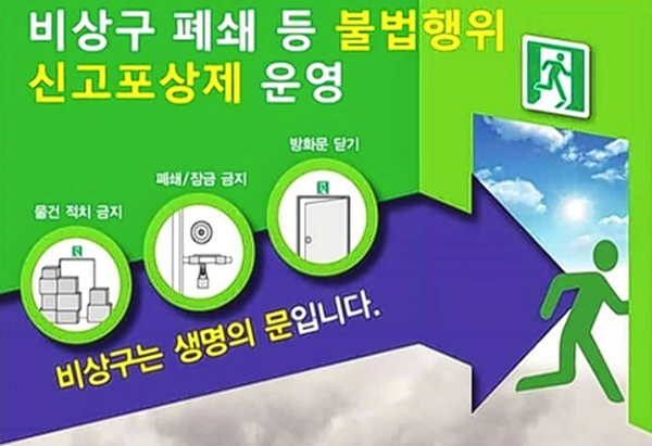 비상구 폐쇄방지 포스터.