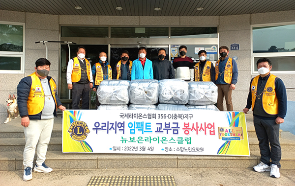뉴보은라이온스클럽 회원들이 소망노인요양원을 방문해 온정 가득한 이불을 전달하고 았다.