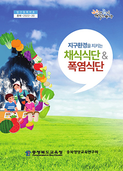 충북교육청이 발간한 ‘지구환경을 지키는 채식식단&폭염식단’