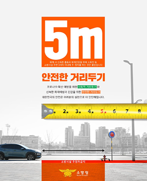 소화전안전거리 확보 홍보 포스터.