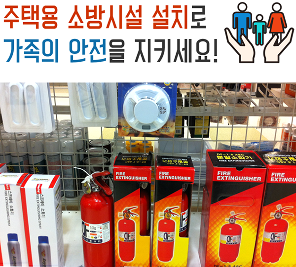 주택화제를 예방할수 았는 주택용 소화기.