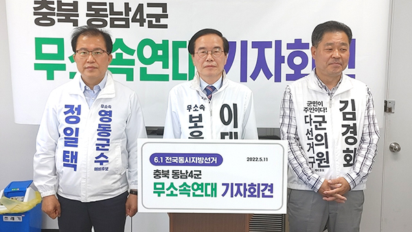 왼쪽부터 정일택 영동군수 예비후보, 이태영 보은군수 예비후보, 김경회 보은군 다선거구 군의원 예비후보가 무소속 연대 결성을 알리고 있다.