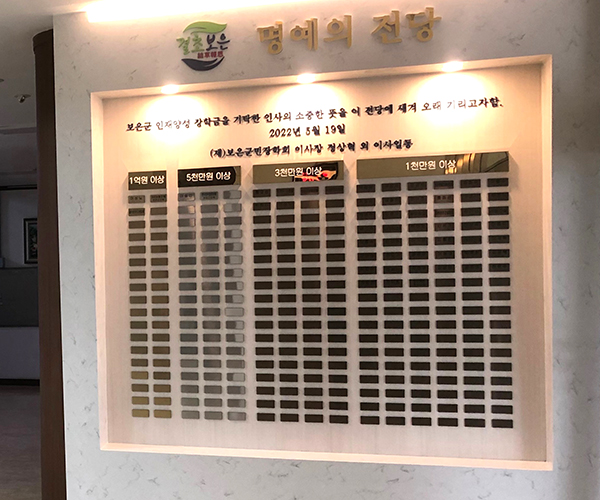 보은군청 본관 1층에 장학금 기탁자 55명의 이름이 새겨진 보은군민장학회 명예의 전당.