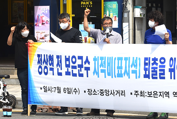 보은지역 역사바로세우기 시민모임이 정상혁 전 군수 치적비 퇴출 선포를 하고 있다.
