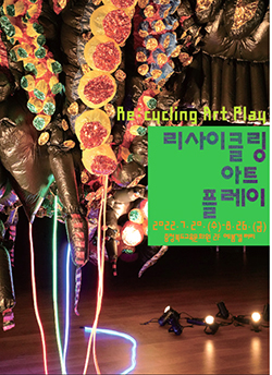 충북교육문화원이 ’리사이클링 아트플레이’ 전개를 알리고 있다.