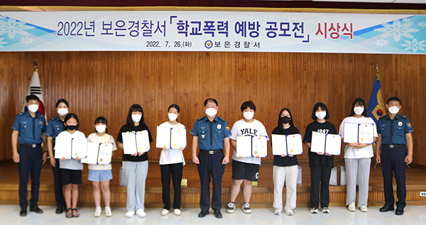 보은경찰서에서 학교폭력 예방 공모전 시상식을 갖고 이를 기념하고 있다.