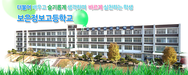 충북도교육청 방침에 따라 오는 2026년 3월 충북생명산업고에 흡수될 보은정보고.