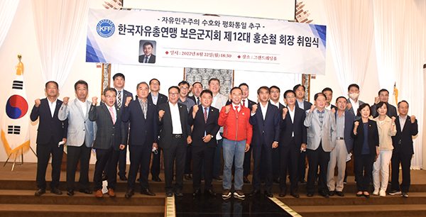 취임식을 마친 관계자들이 홍순철 회장과 한국자유총연맹보은군지회의 발전을 기원하고 있다.