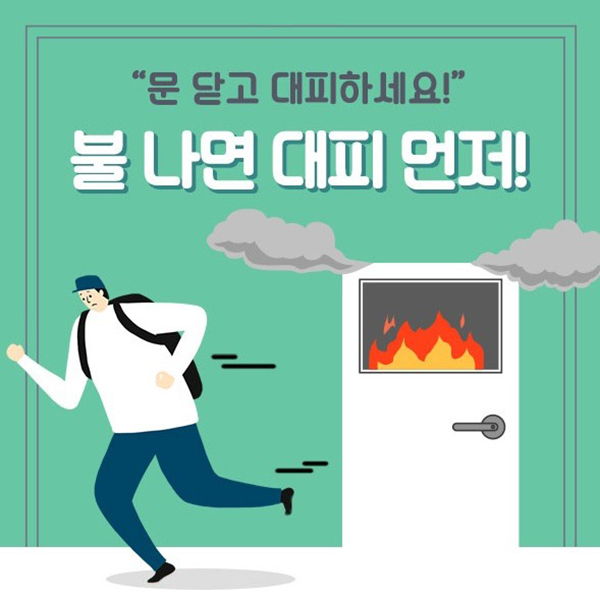 화제발생시 대피가 먼저 임을 알리는 소방서 포스터.