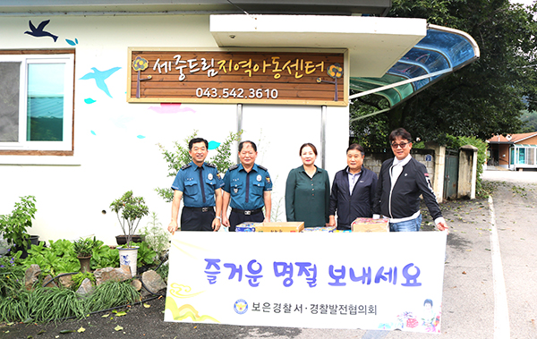 안효풍 보은경찰서장을 비롯한 관계자들이 지역아동센터를 찾아 위문품을 전달하고 있다.