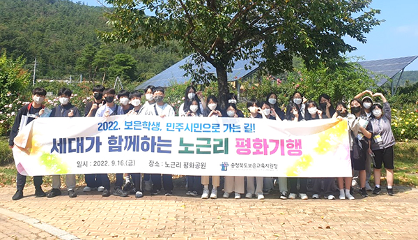 영동군 황간면 노근리 평화마을을 찾은 보은지역학생들이 평화의 소중함을 되새기고 있다.