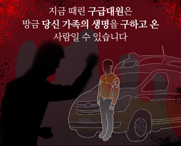 소방대원 폭언·폭행 방지 포스터.