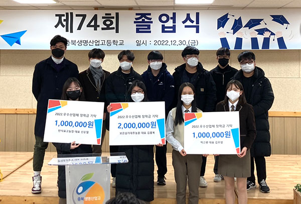 우수농산업체에서 기탁한 장학금을 전달받은 충북생명산업고 졸업생들.