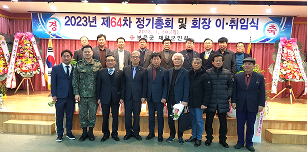 보은군재향군인회가 정기총회 및 회장 이.취임식을 갖고 이를 기념하고 있다.