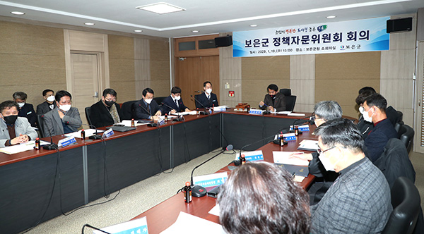 군정 발전과 정책에 대한 자문과 제안을 하게 될 보은군 정책자문위원회가 열리고 있다.