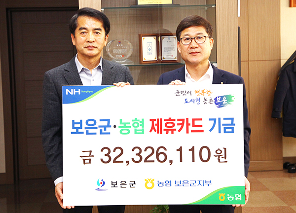 구권회 농협은행 보은군지부장(우측)이 제휴카드 사용을으로 발생한 적립금을 보은군에 전달하고 있다.