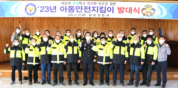 보은경찰서가 2023년 아동안전지킴이 발대식을 갖고 있다.